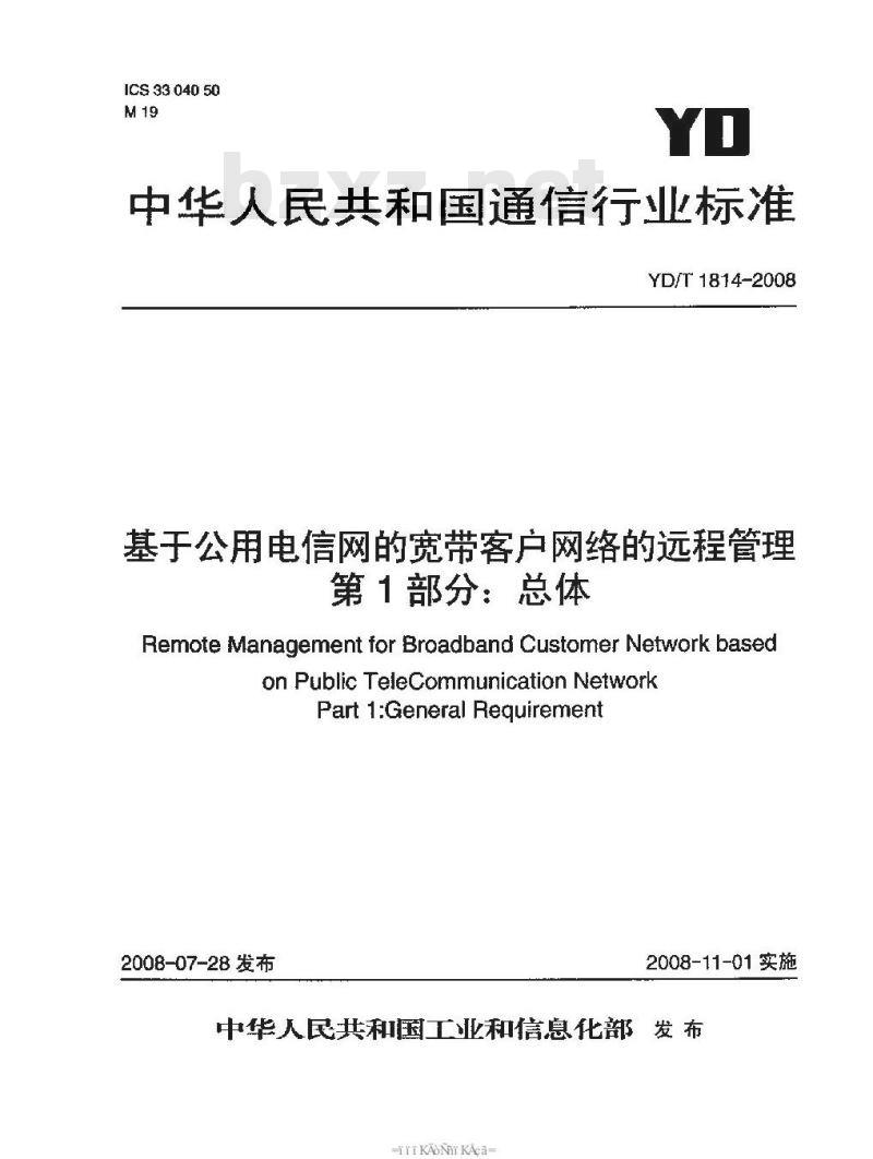 YD/T 1814-2008 基于公用电信网的宽带客户网络的远程管理 第1部分：总体