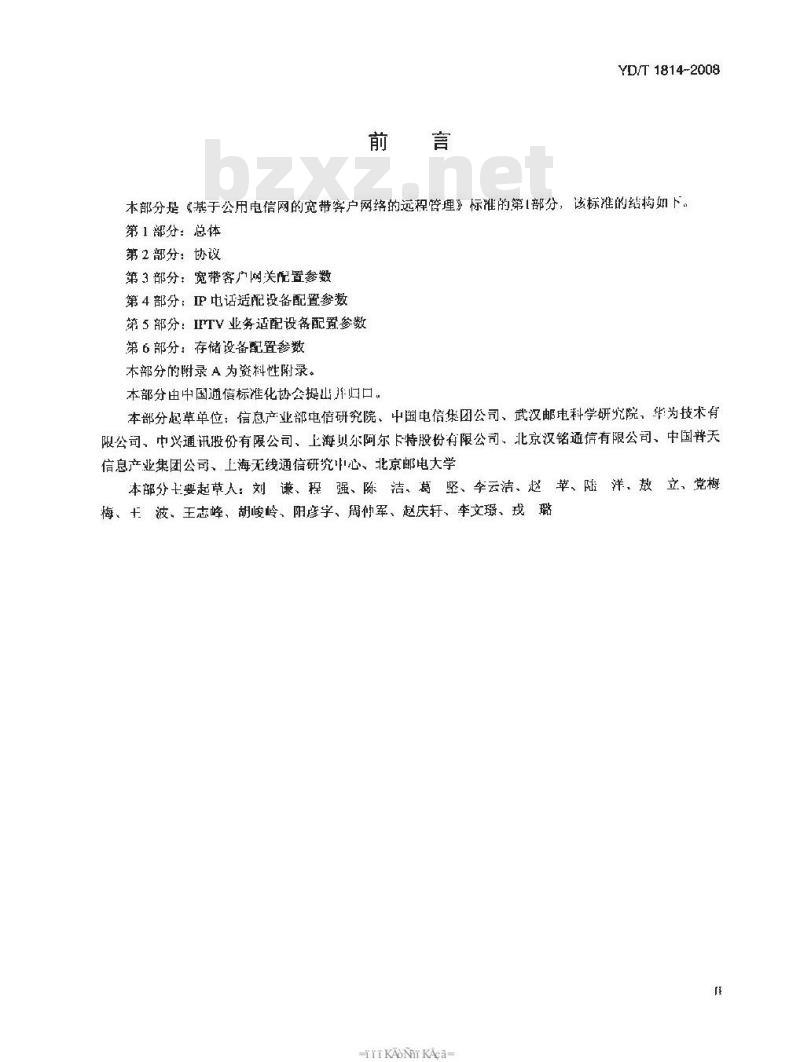 YD/T 1814-2008 基于公用电信网的宽带客户网络的远程管理 第1部分：总体