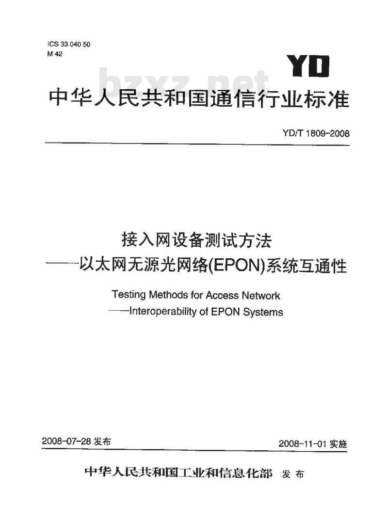 YD/T 1809-2008 接入网设备测试方法——以太网无源光网络(EPON)系统互通性