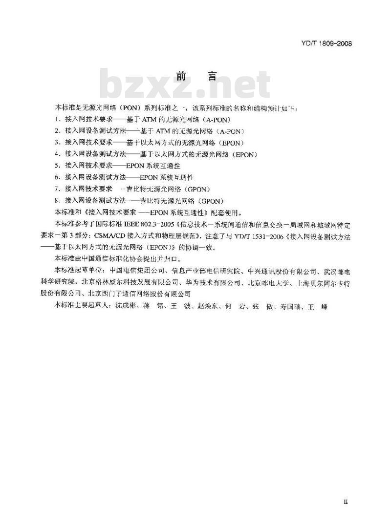 YD/T 1809-2008 接入网设备测试方法——以太网无源光网络(EPON)系统互通性