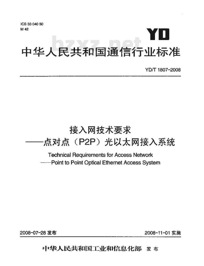 YD/T 1807-2008 接入网技术要求—点对点(P2P)光以太网接入系统