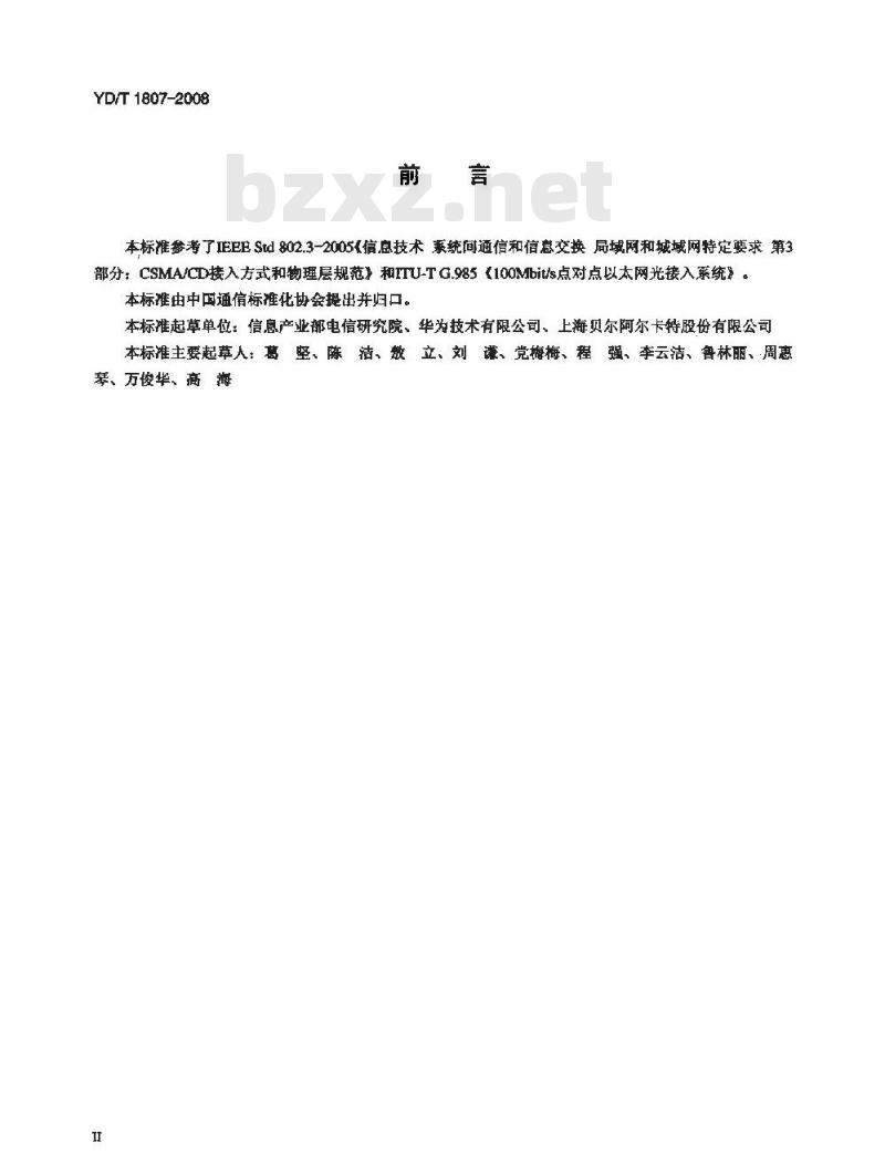 YD/T 1807-2008 接入网技术要求—点对点(P2P)光以太网接入系统