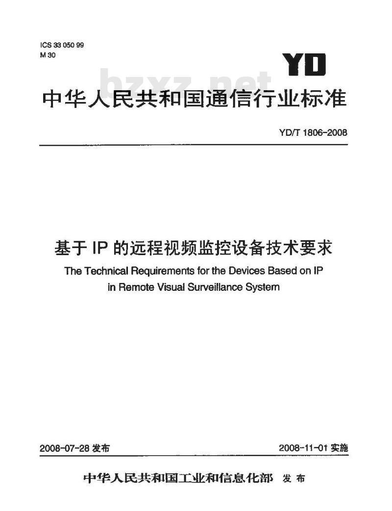 YD/T 1806-2008 基于IP的远程视频监控设备技术要求
