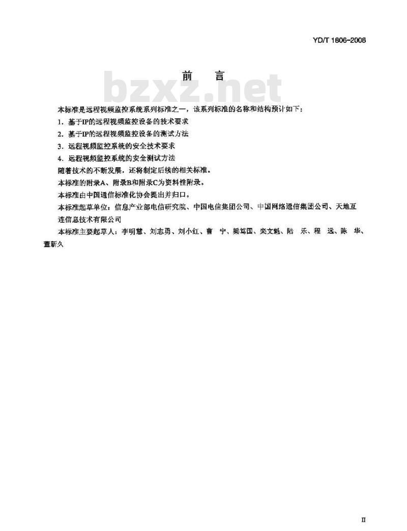 YD/T 1806-2008 基于IP的远程视频监控设备技术要求