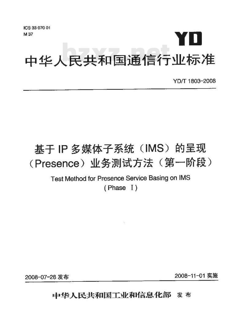 YD/T 1803-2008 基于IP多媒体子系统(IMS)的呈现(Presence)业务测试方法(第一阶段)