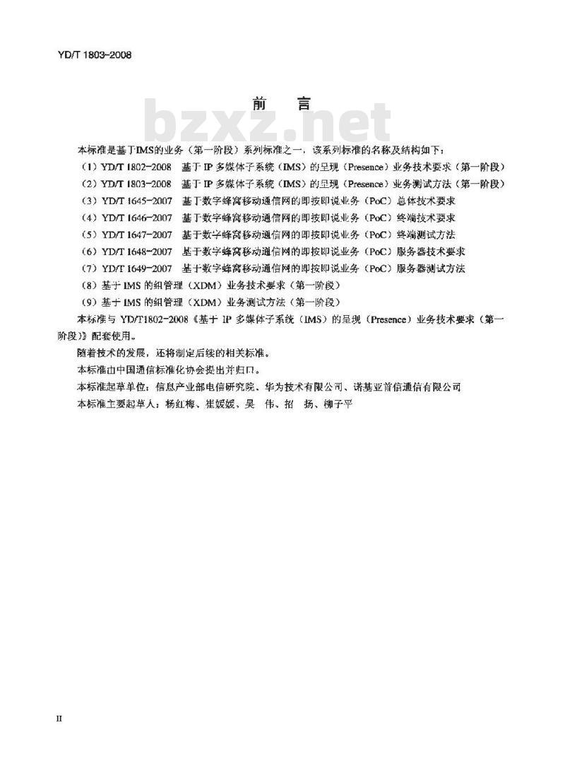 YD/T 1803-2008 基于IP多媒体子系统(IMS)的呈现(Presence)业务测试方法(第一阶段)