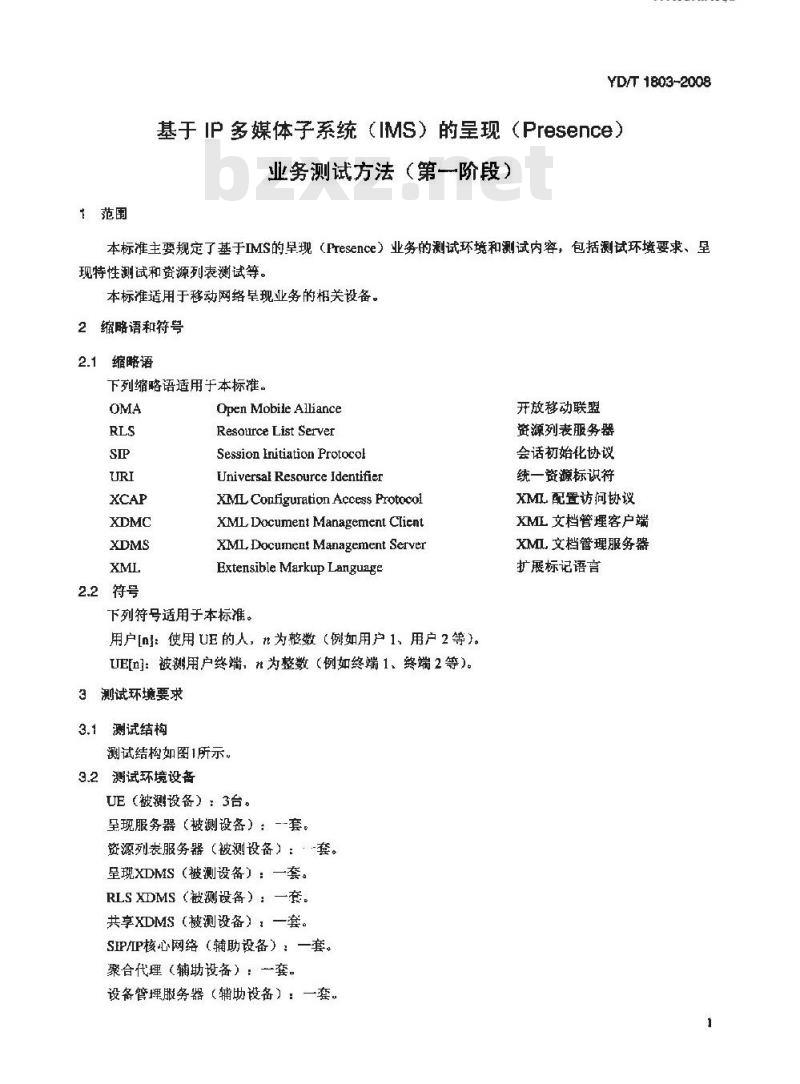 YD/T 1803-2008 基于IP多媒体子系统(IMS)的呈现(Presence)业务测试方法(第一阶段)