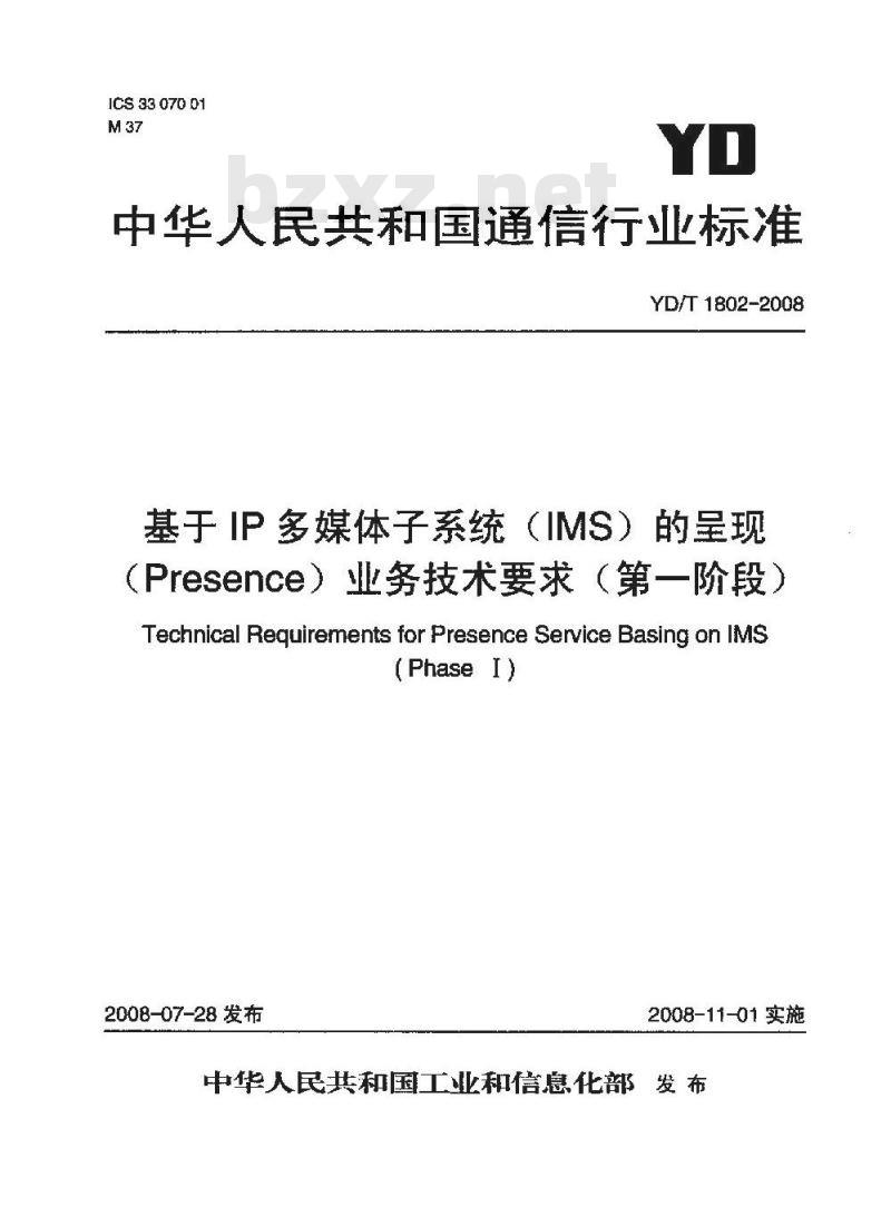 YD/T 1802-2008 基于IP多媒体子系统(IMS)的呈现(Presence)业务技术要求(第一阶段)