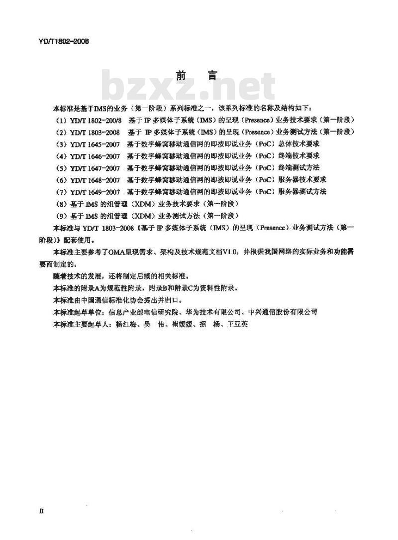 YD/T 1802-2008 基于IP多媒体子系统(IMS)的呈现(Presence)业务技术要求(第一阶段)