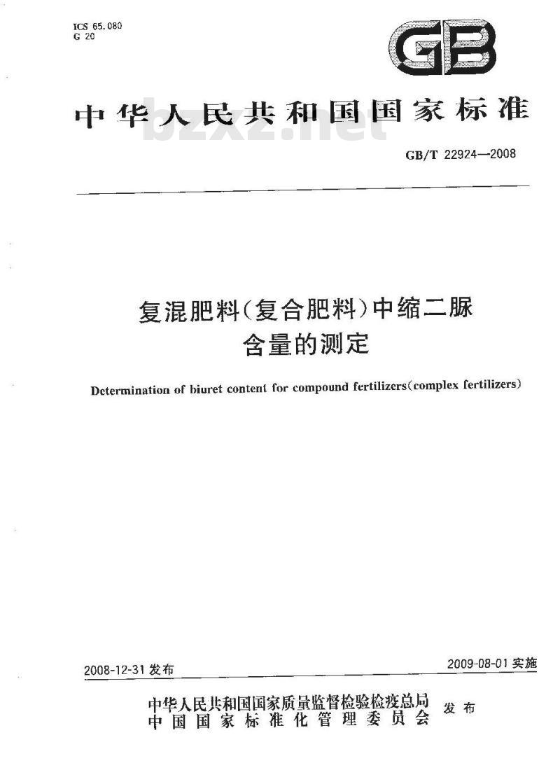 GB/T 22924-2008 复混肥料(复合肥料)中缩二脲含量的测定