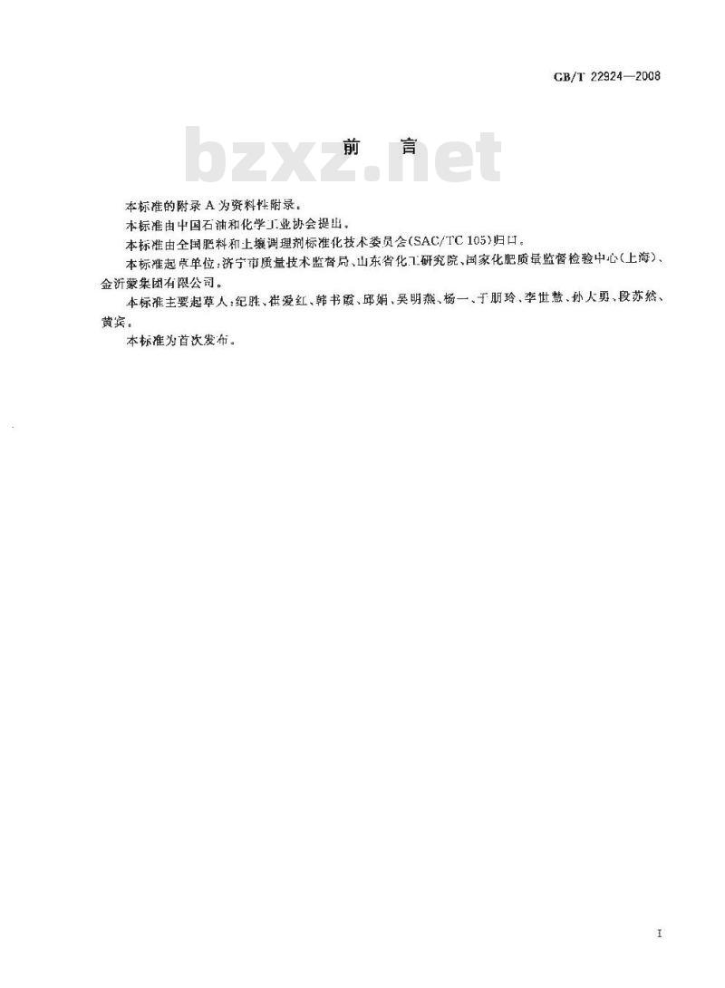 GB/T 22924-2008 复混肥料(复合肥料)中缩二脲含量的测定