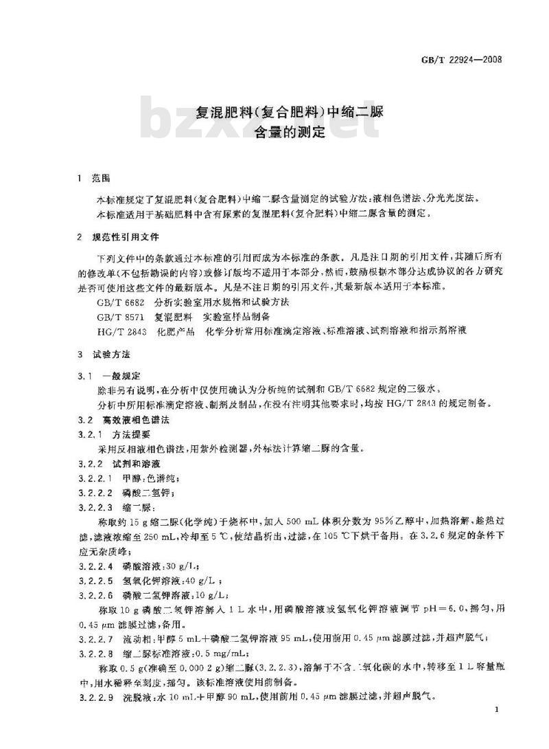 GB/T 22924-2008 复混肥料(复合肥料)中缩二脲含量的测定