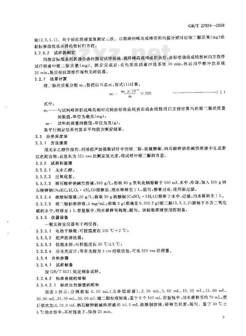 GB/T 22924-2008 复混肥料(复合肥料)中缩二脲含量的测定