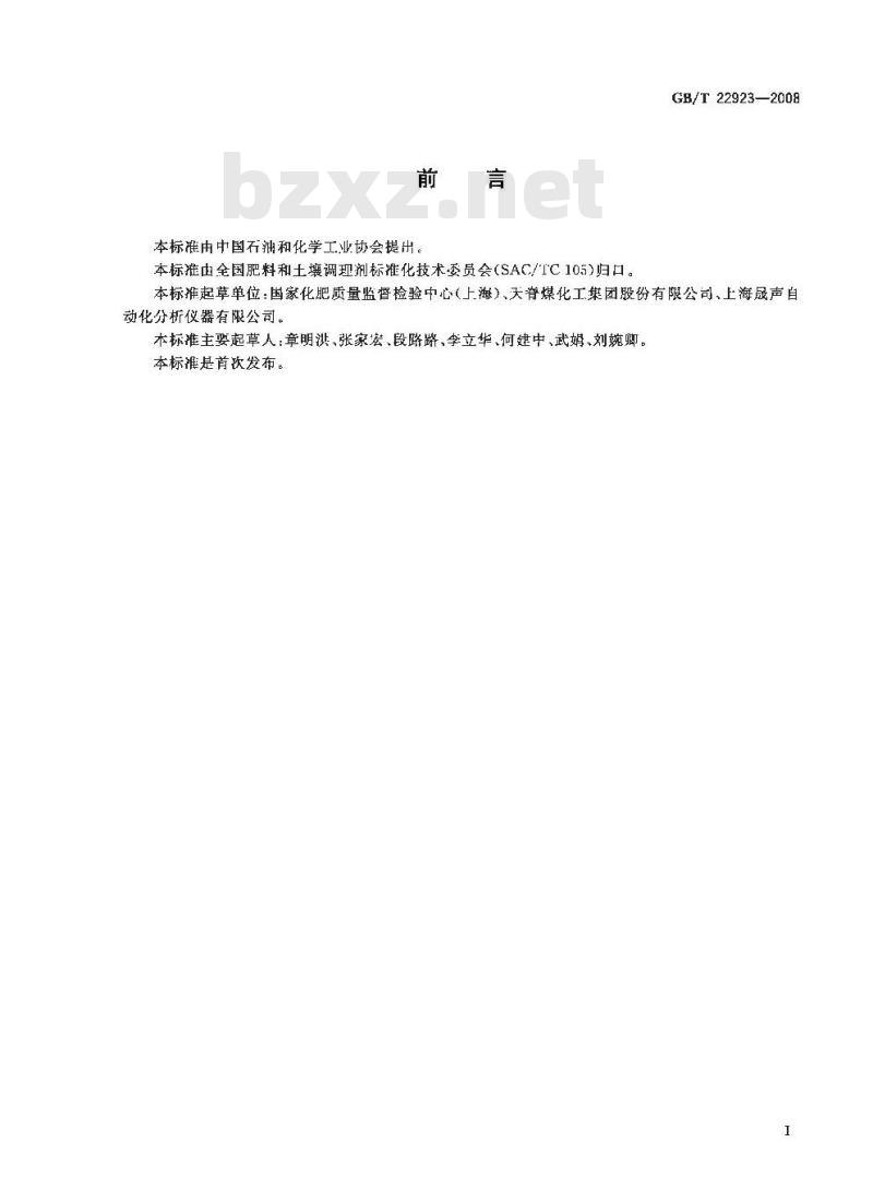 GB/T 22923-2008 肥料中氮、磷、钾的自动分析仪测定法