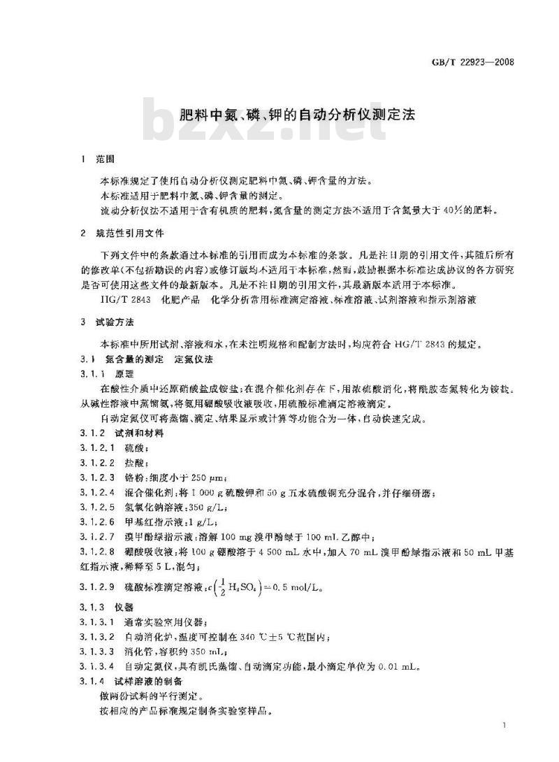 GB/T 22923-2008 肥料中氮、磷、钾的自动分析仪测定法