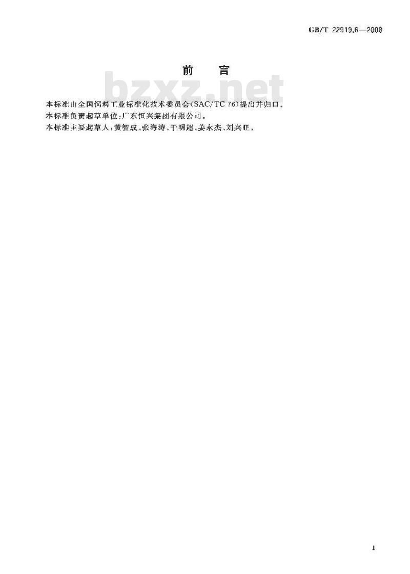 GB/T 22919.6-2008 水产配合饲料 第6部分：石斑鱼配合饲料