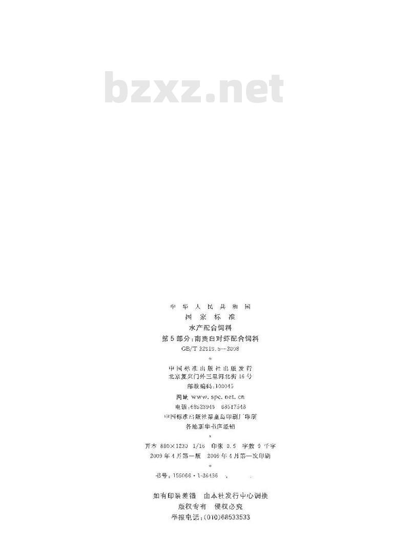 GB/T 22919.5-2008 水产配合饲料 第5部分：南美白对虾配合饲料