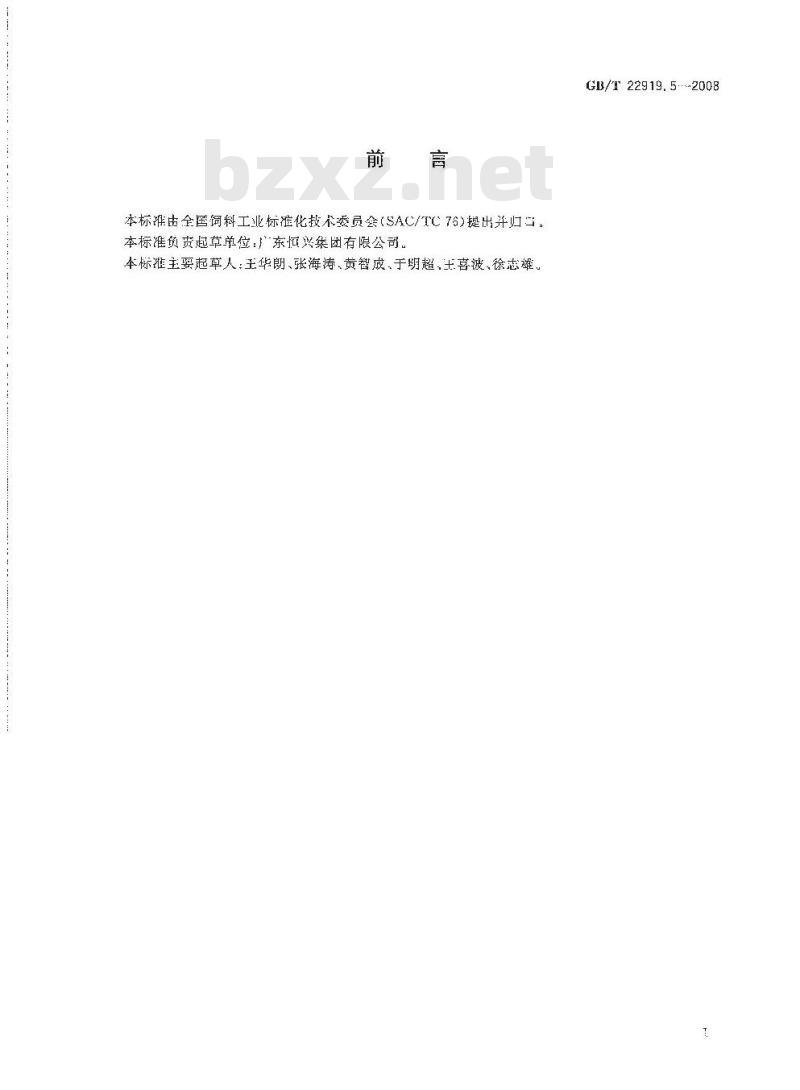 GB/T 22919.5-2008 水产配合饲料 第5部分：南美白对虾配合饲料