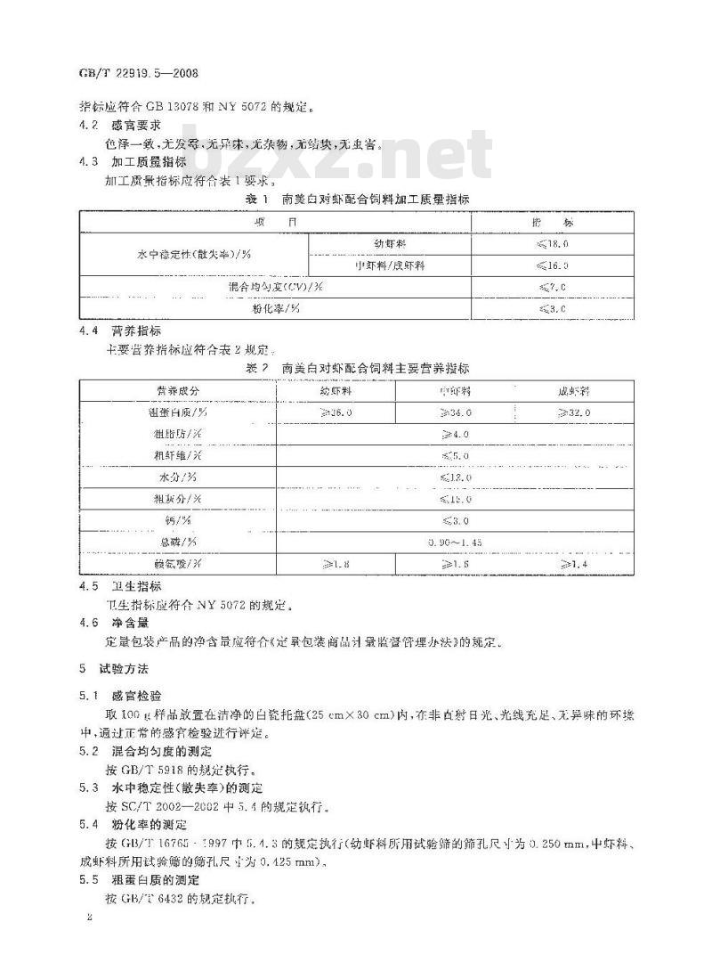 GB/T 22919.5-2008 水产配合饲料 第5部分：南美白对虾配合饲料