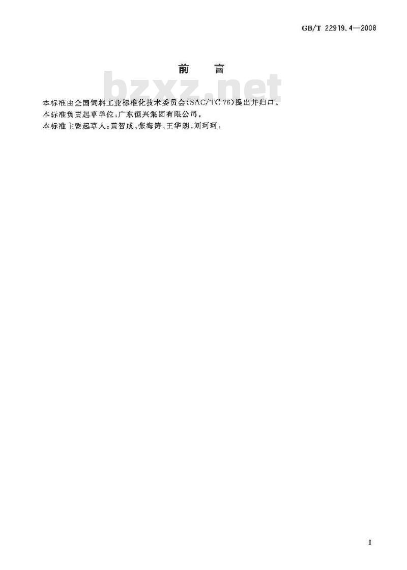 GB/T 22919.4-2008 水产配合饲料 第4部分：美国红鱼配合饲料