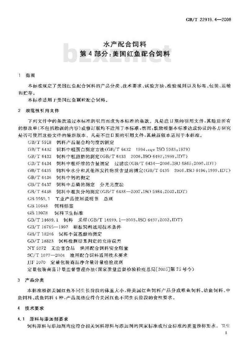 GB/T 22919.4-2008 水产配合饲料 第4部分：美国红鱼配合饲料