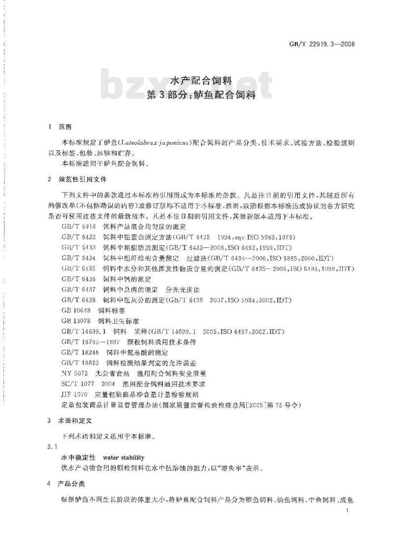 GB/T 22919.3-2008 水产配合饲料 第3部分：鲈鱼配合饲料