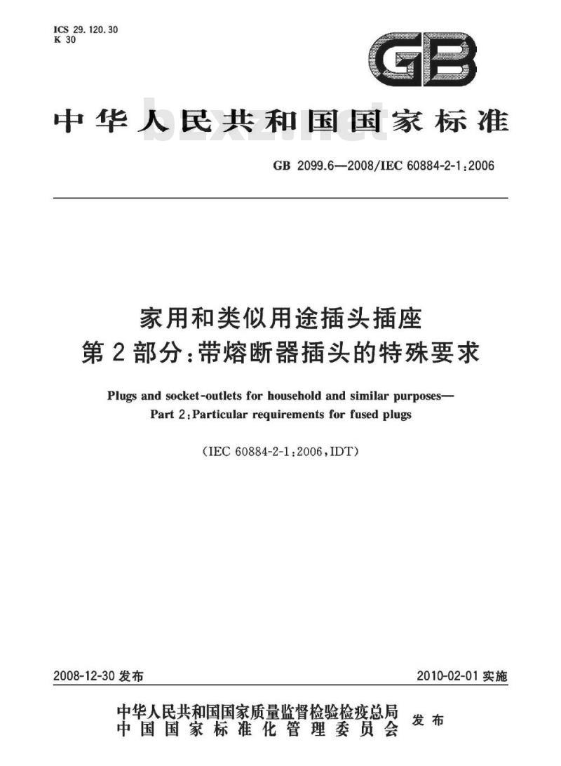GB 2099.6-2008 家用和类似用途插头插座 第2部分：带熔断器插头的特殊要求