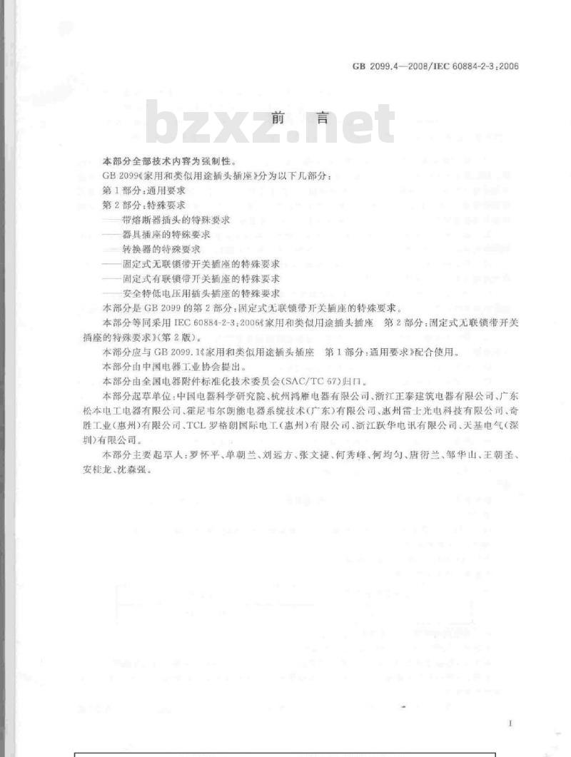 GB 2099.4-2008 家用和类似用途插头插座 第2部分：固定式无联锁带开关插座的特殊要求