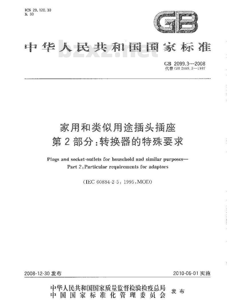 GB 2099.3-2008 家用和类似用途插头插座 第2部分：转换器的特殊要求