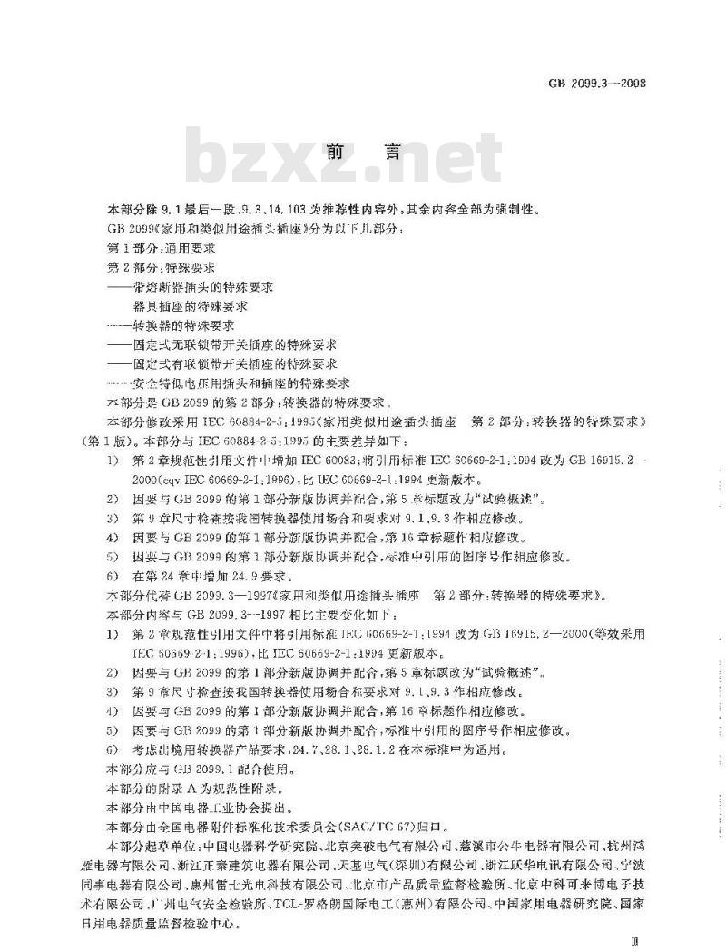 GB 2099.3-2008 家用和类似用途插头插座 第2部分：转换器的特殊要求
