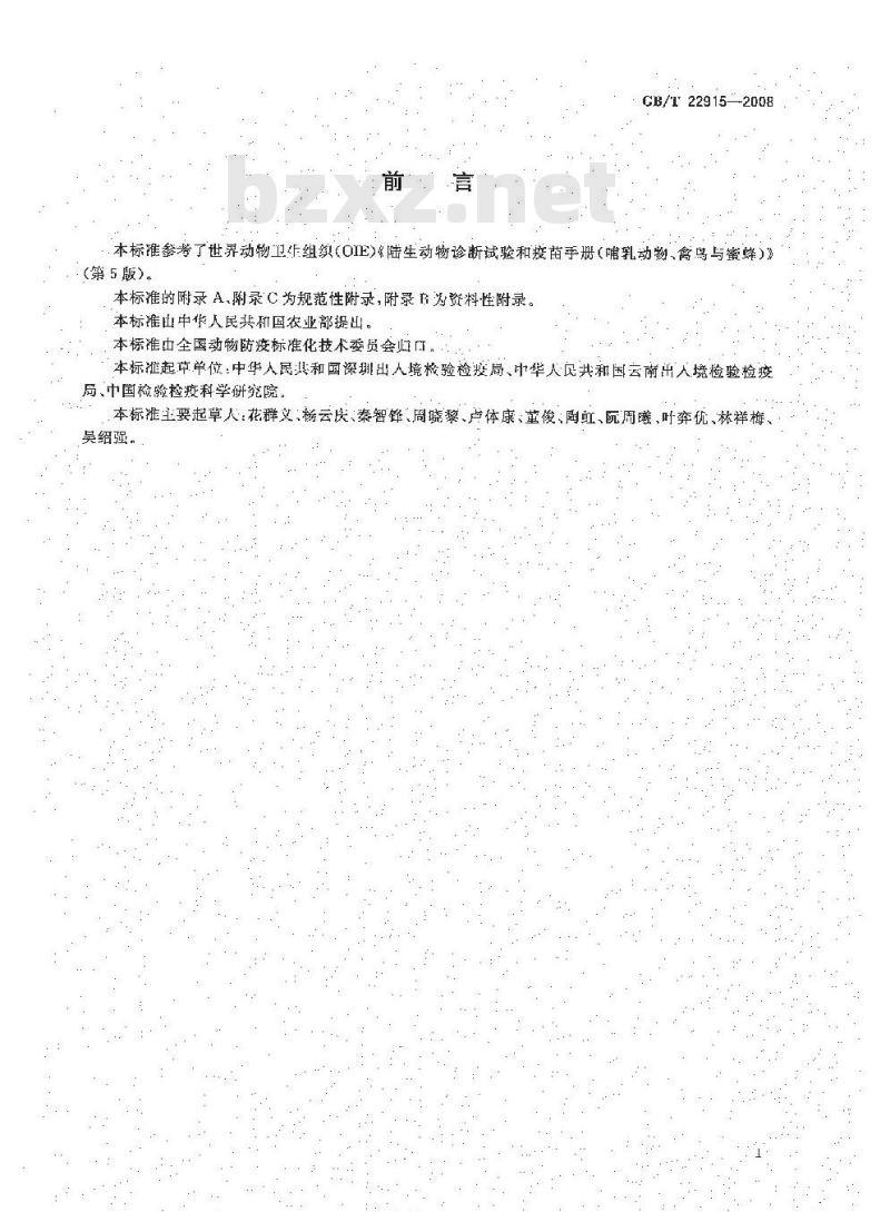 GB/T 22915-2008 口蹄疫病毒荧光RT-PCR检测方法