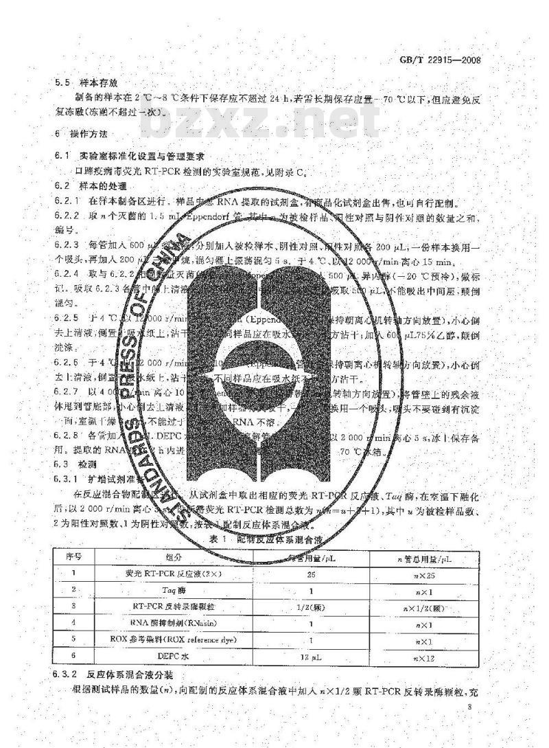 GB/T 22915-2008 口蹄疫病毒荧光RT-PCR检测方法