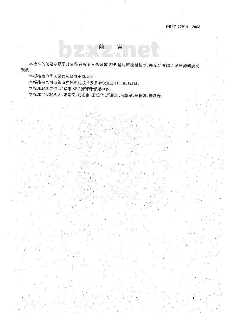 GB/T 22914-2008 SPF猪病原的控制与监测