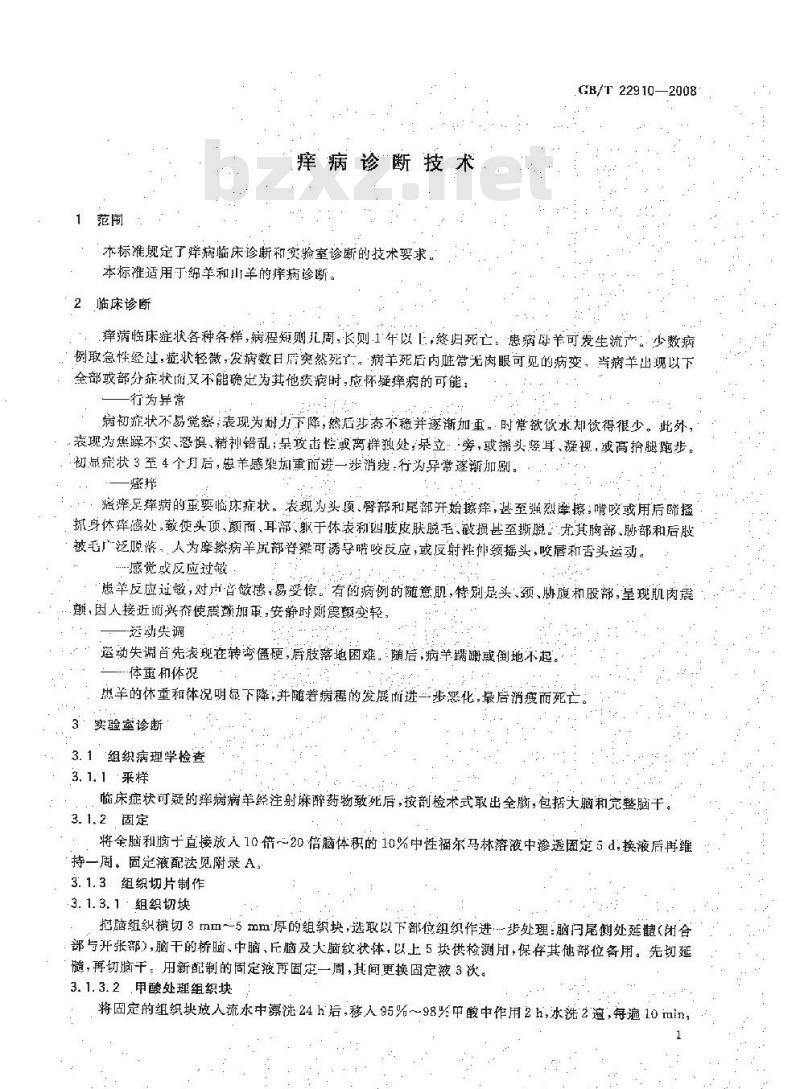 GB/T 22910-2008 痒病诊断技术