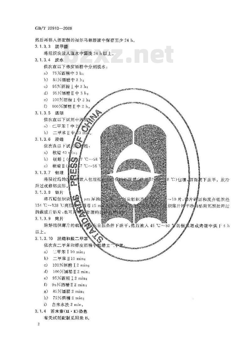 GB/T 22910-2008 痒病诊断技术