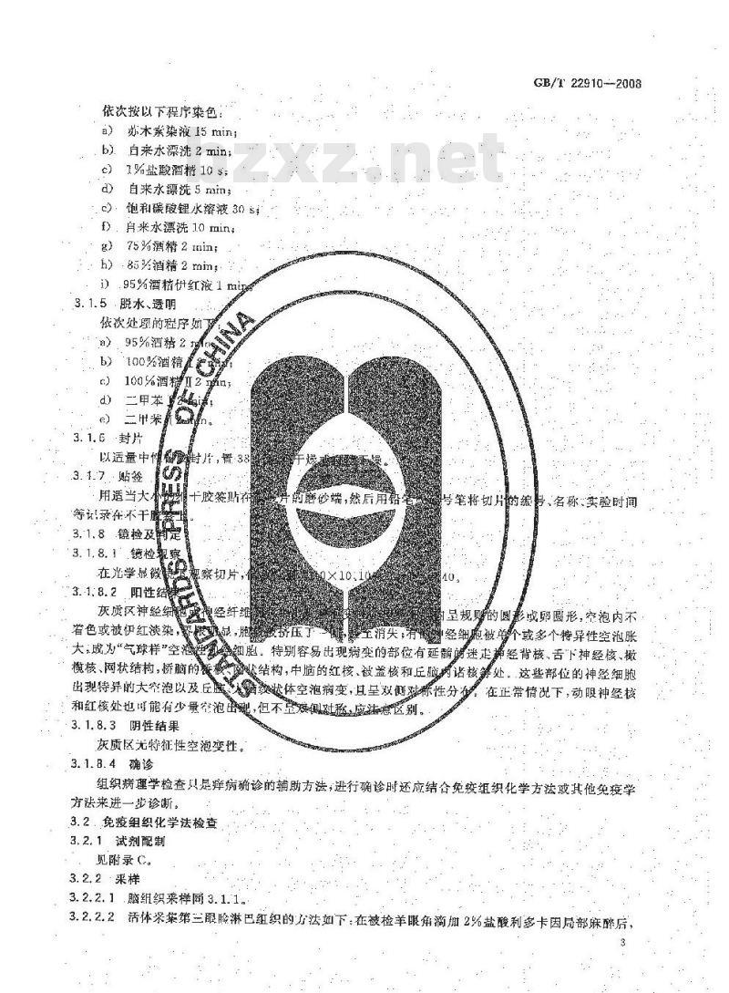 GB/T 22910-2008 痒病诊断技术