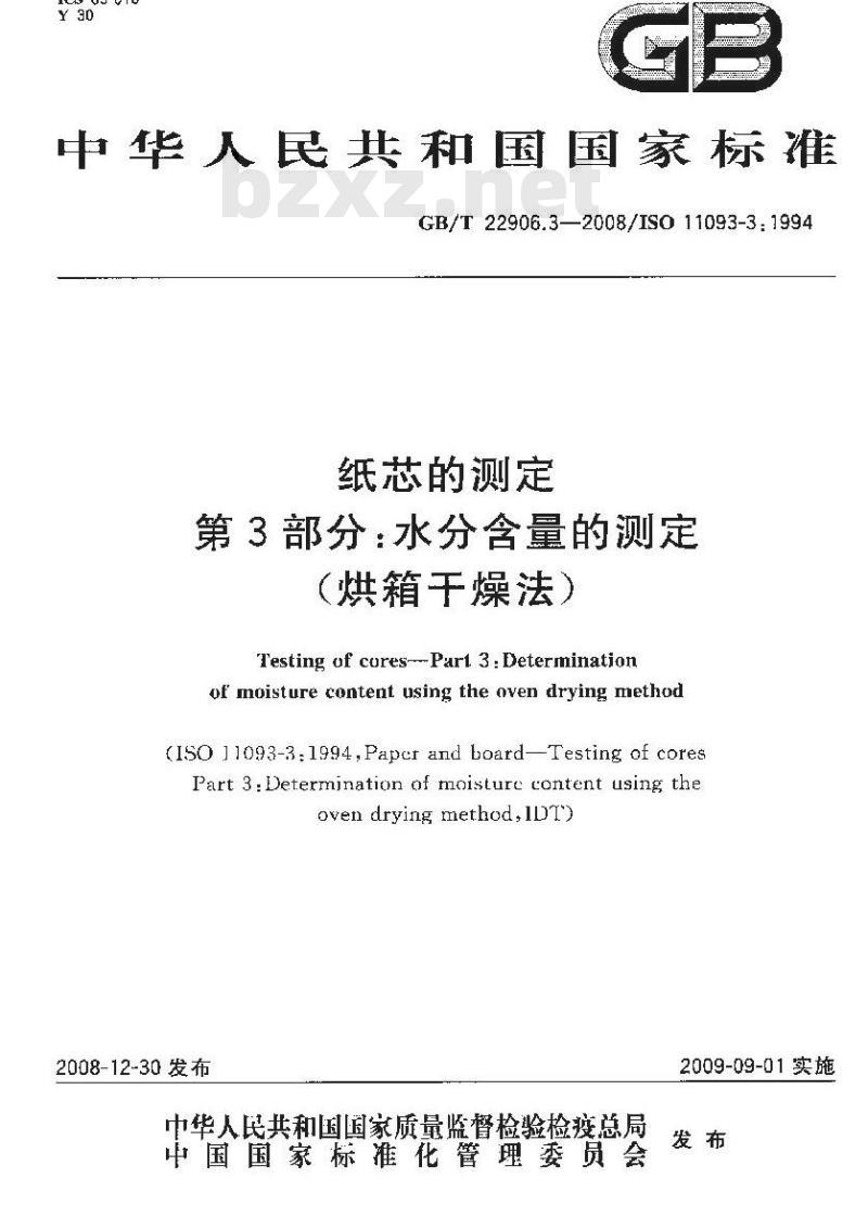 GB/T 22906.3-2008 纸芯的测定 第3部分：水分含量的测定(烘箱干燥法)