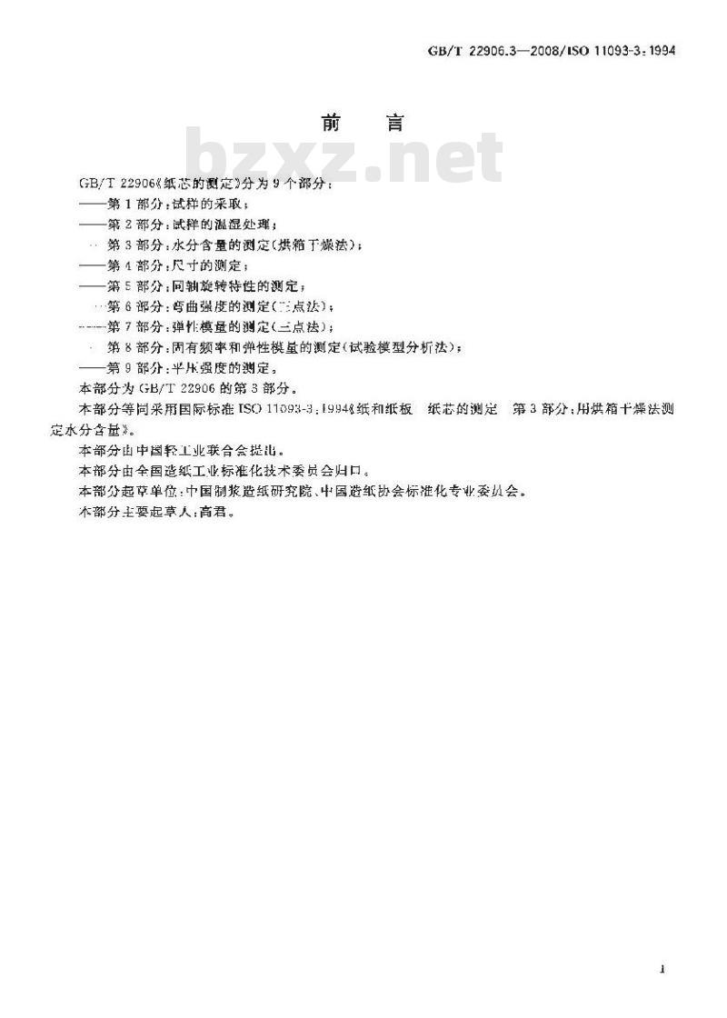 GB/T 22906.3-2008 纸芯的测定 第3部分：水分含量的测定(烘箱干燥法)