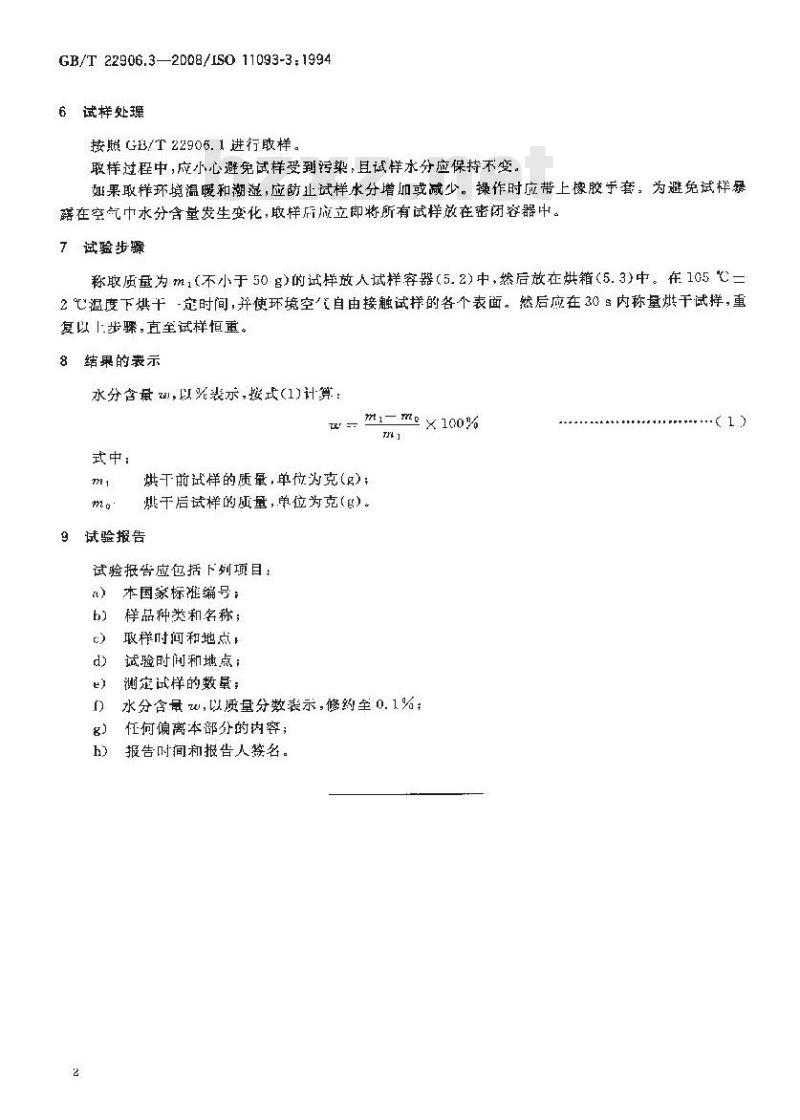 GB/T 22906.3-2008 纸芯的测定 第3部分：水分含量的测定(烘箱干燥法)