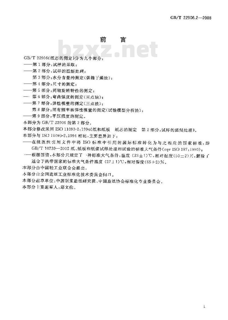 GB/T 22906.2-2008 纸芯的测定 第2部分：试样的温湿处理