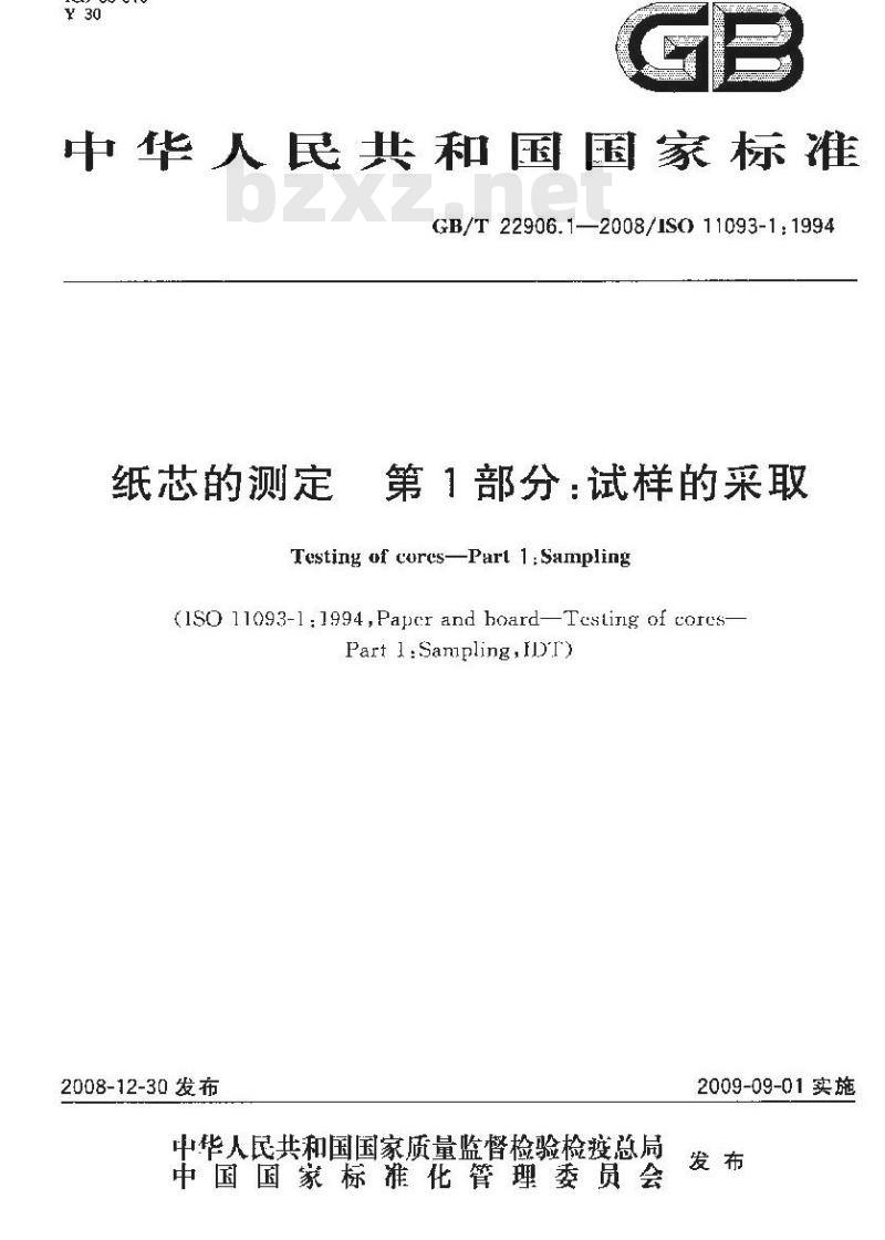 GB/T 22906.1-2008 纸芯的测定 第1部分：试样的采取