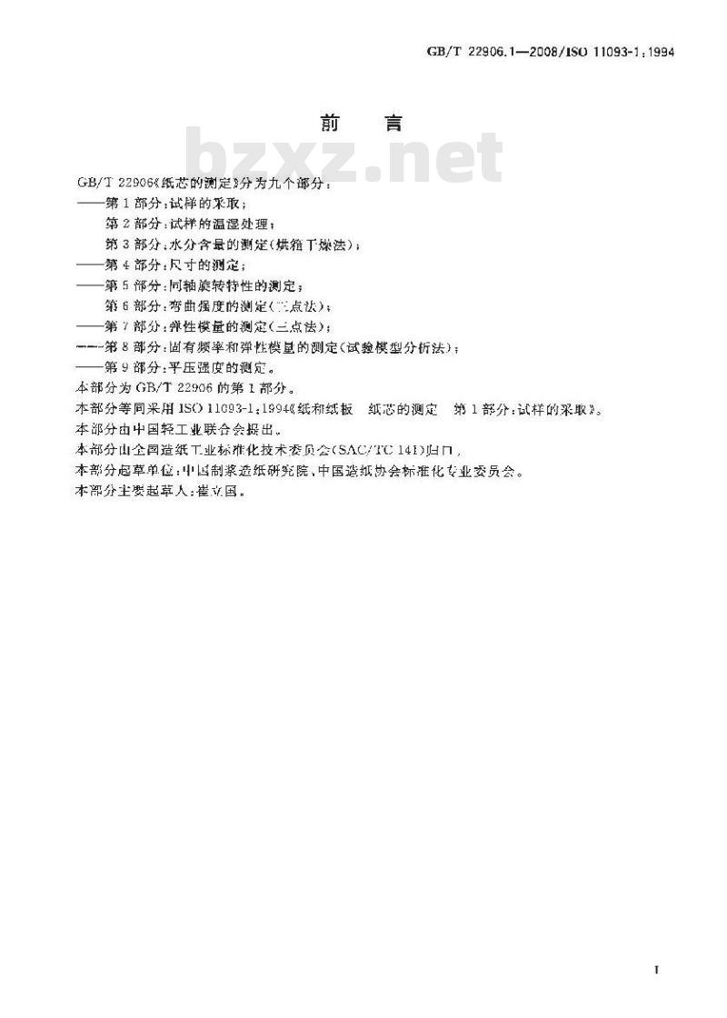 GB/T 22906.1-2008 纸芯的测定 第1部分：试样的采取