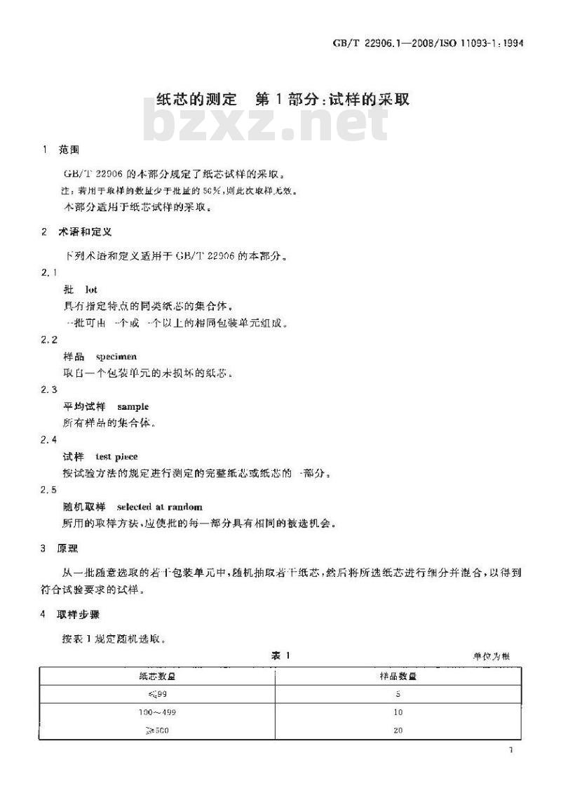 GB/T 22906.1-2008 纸芯的测定 第1部分：试样的采取