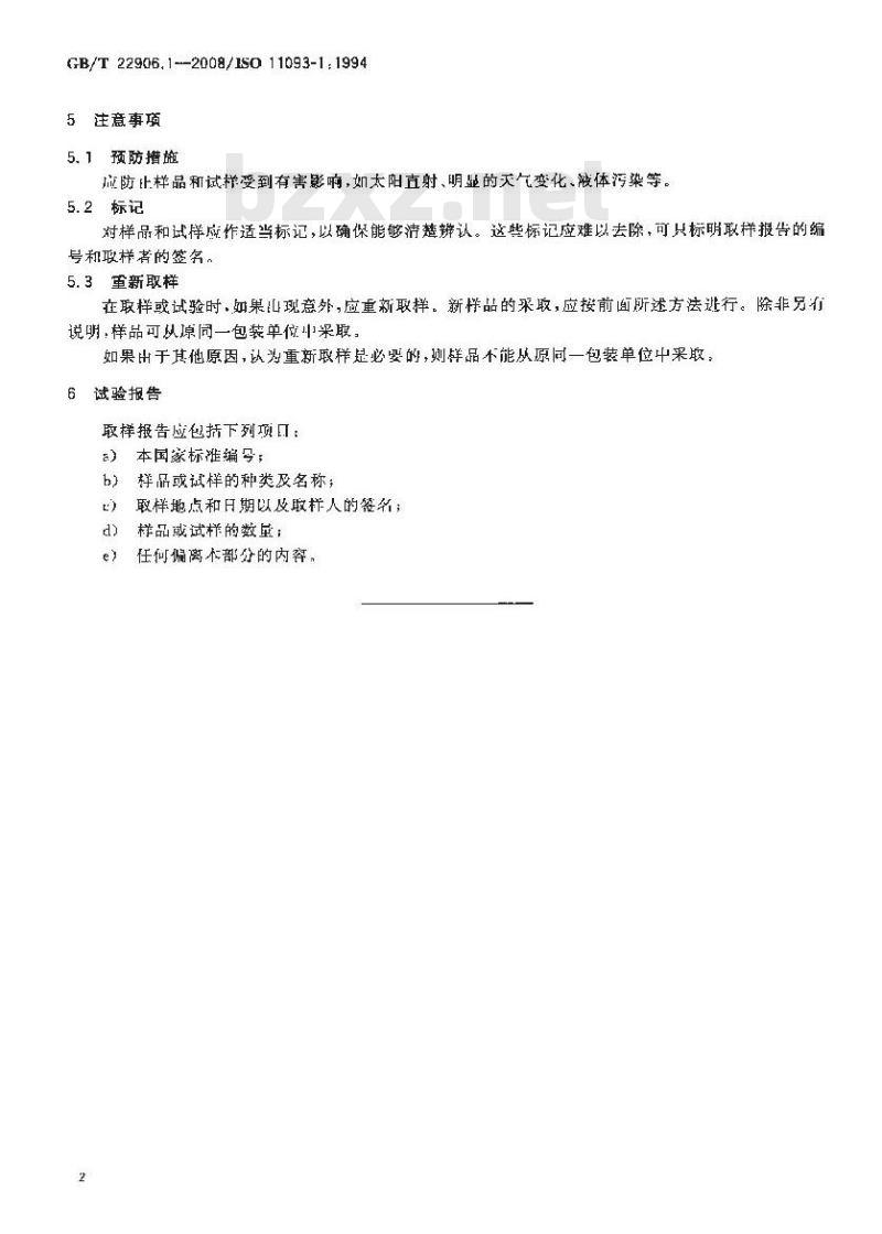 GB/T 22906.1-2008 纸芯的测定 第1部分：试样的采取