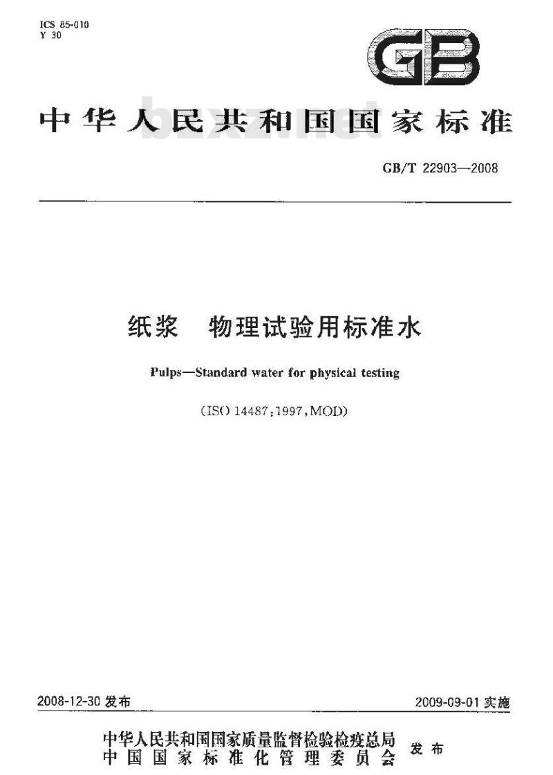 GB/T 22903-2008 纸浆 物理试验用标准水