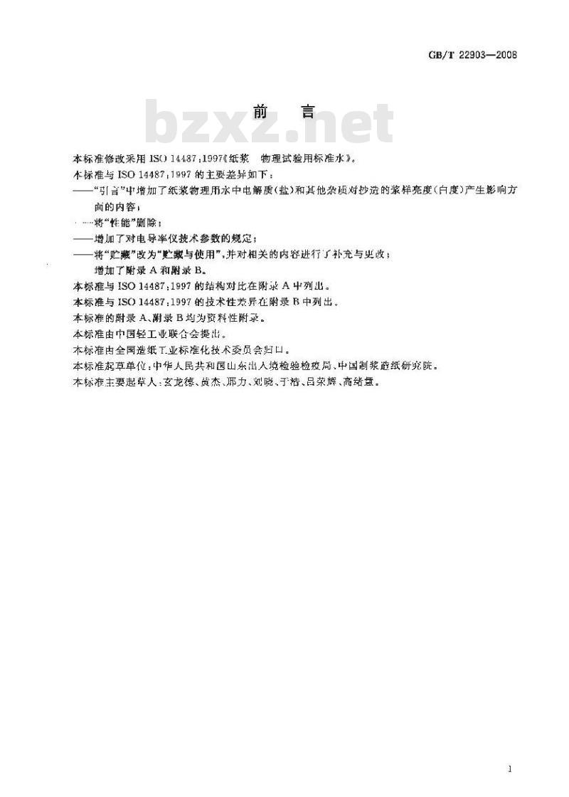 GB/T 22903-2008 纸浆 物理试验用标准水