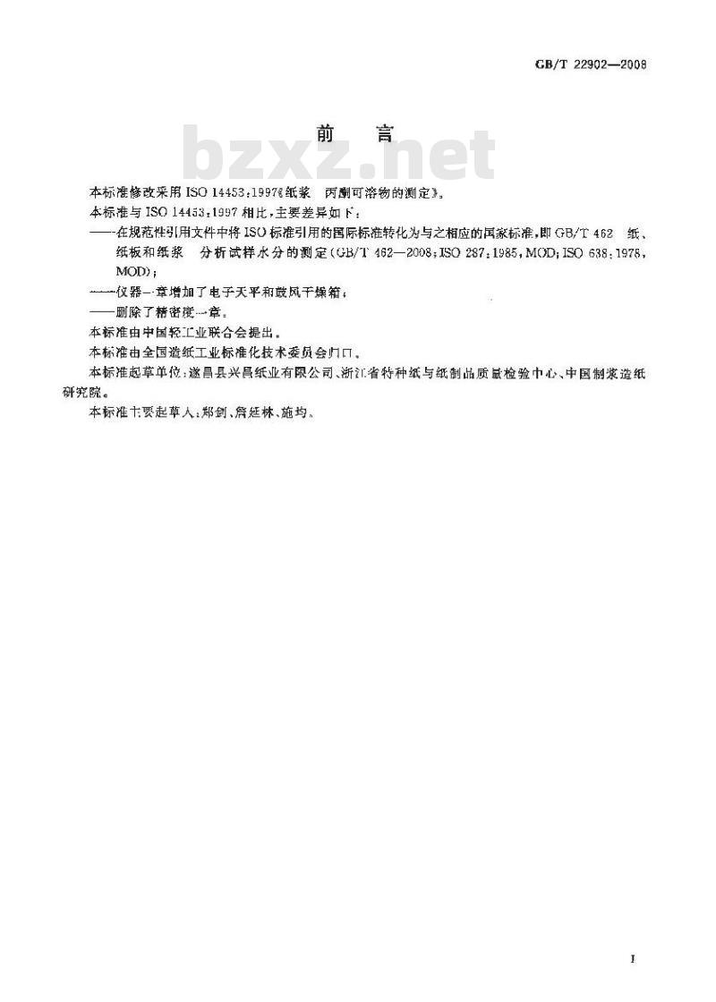 GB/T 22902-2008 纸浆 丙酮可溶物的测定