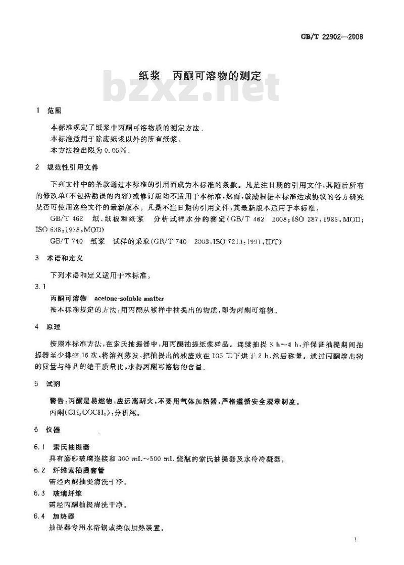 GB/T 22902-2008 纸浆 丙酮可溶物的测定