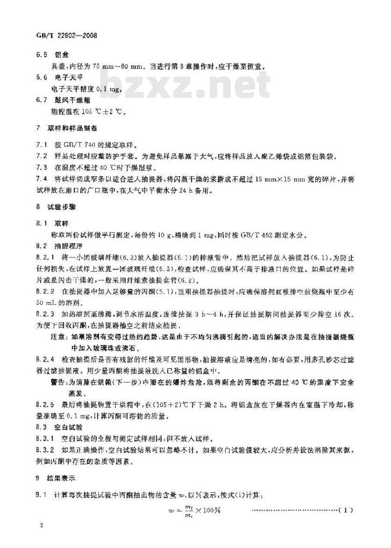 GB/T 22902-2008 纸浆 丙酮可溶物的测定