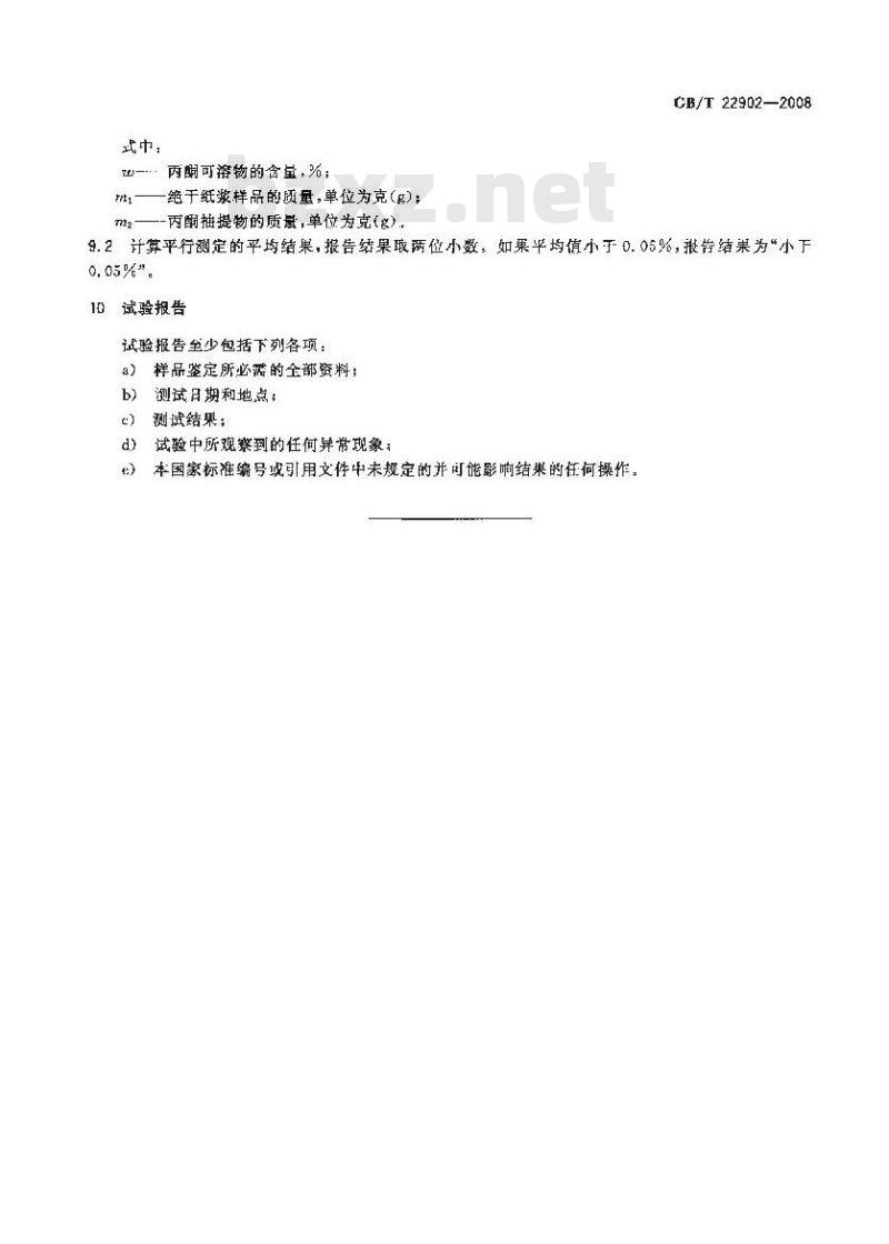 GB/T 22902-2008 纸浆 丙酮可溶物的测定
